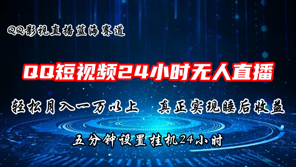 2024蓝海赛道，QQ短视频无人播剧，轻松月入上万，设置5分钟，挂机24小时-中赚网_分享中创网创业资讯_最新网络项目资源-木木源码网