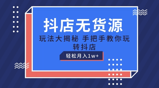 抖音小店无货源电商游戏玩法，家庭保姆级实例教程教你如何轻松玩抖音小店，轻轻松松月入1W 【揭密】-中赚网_分享中创网创业资讯_最新网络项目资源-木木源码网