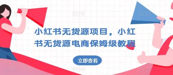 小红书的无货源电商新项目，小红书的无货源电商家庭保姆级实例教程【揭密】-中赚网_分享中创网创业资讯_最新网络项目资源-木木源码网