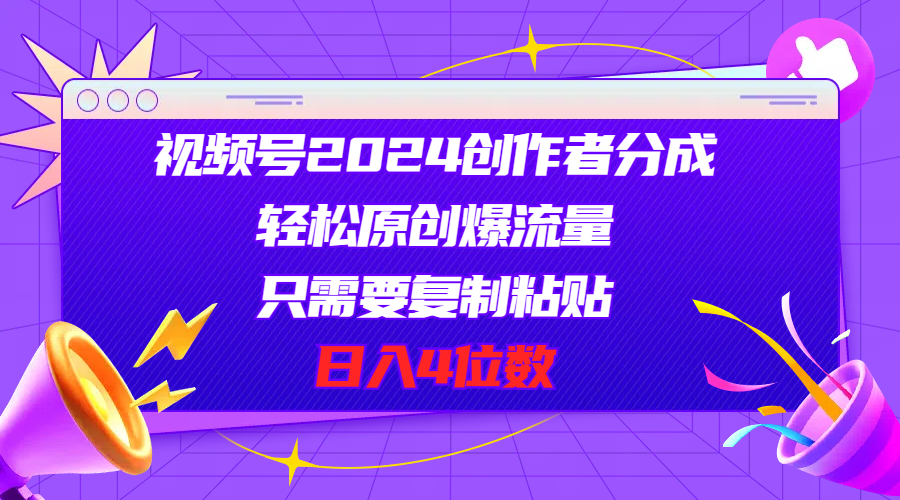 （11018期）视频号2024创作者分成，轻松原创爆流量，只需要复制粘贴，日入4位数-木木源码网