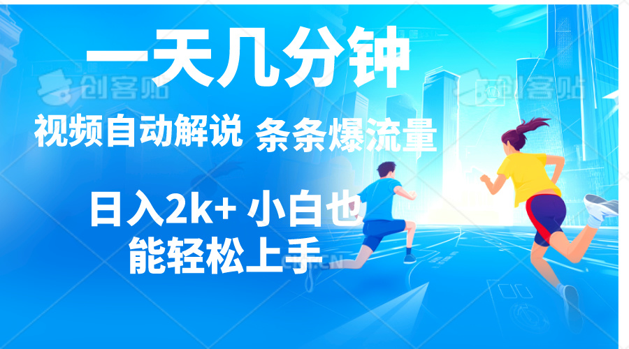 （11019期）视频一键解说，一天几分钟，小白无脑操作，日入2000+，多平台多方式变现-木木源码网