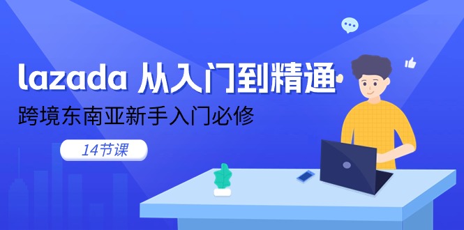 （11024期）lazada 从入门到精通，跨境东南亚新手入门必修（14节课）-木木源码网