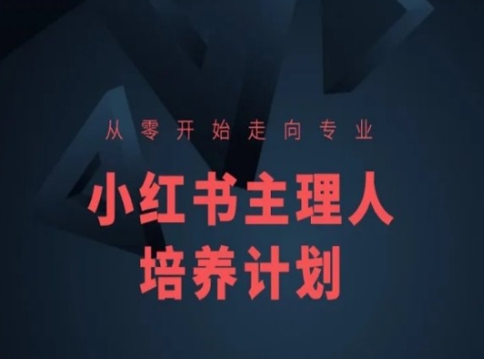 小红书课程简化版，从零开始走向专业，小红书主理人培养计划-中赚网_分享中创网创业资讯_最新网络项目资源-木木源码网