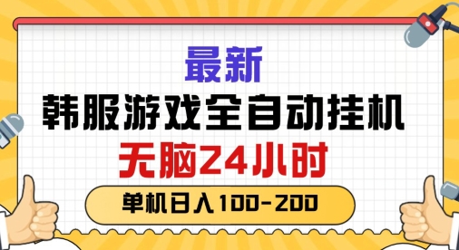 最新韩国游戏，全自动挂JI搬砖，无脑24小时单机日入一张-中赚网_分享中创网创业资讯_最新网络项目资源-木木源码网