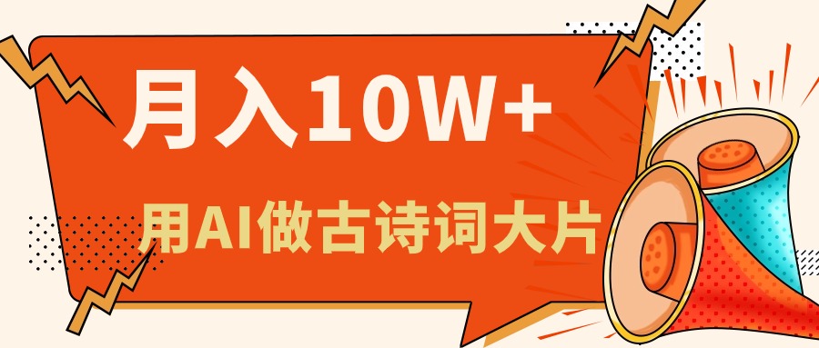 （11028期）利用AI做古诗词绘本，新手小白也能很快上手，轻松月入六位数-木木源码网