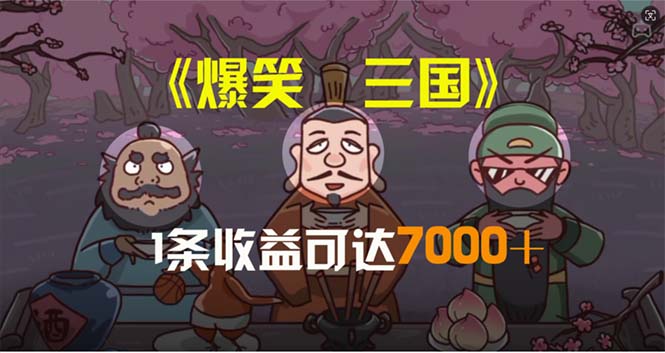 （11029期）爆笑三国，条条爆款，5分钟1条原创视频，一条收益7000＋，一键分发多平…-木木源码网