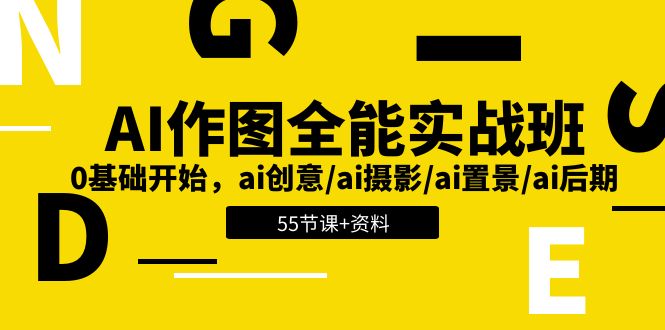 AI作图全能实战班：0基础开始，ai创意/ai摄影/ai置景/ai后期 (55节+资料)-中赚网_分享中创网创业资讯_最新网络项目资源-木木源码网