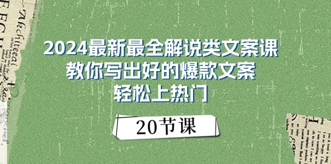 2024最新最全解说类文案课：教你写出好的爆款文案，轻松上热门（20节）-中赚网_分享中创网创业资讯_最新网络项目资源-木木源码网