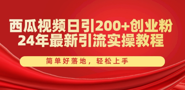 西瓜小视频日引200 自主创业粉，24年全新引流方法实际操作实例教程，简单容易落地式，快速上手【揭密】-中赚网_分享中创网创业资讯_最新网络项目资源-木木源码网