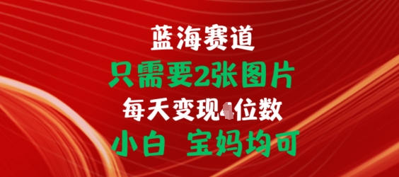 只需2张照片，初始化连接开单手机赚钱，新手宝妈妈都可【揭密】-中赚网_分享中创网创业资讯_最新网络项目资源-木木源码网