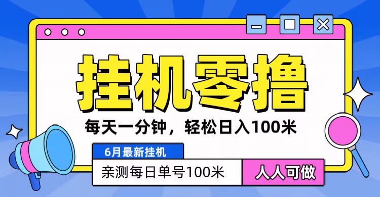 6月最新零撸挂机，每天一分钟，轻松100+-中赚网_分享中创网创业资讯_最新网络项目资源-木木源码网