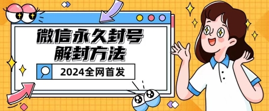 微信永久封号解除限制游戏玩法包括短暂性封禁实例教程【揭密】-中赚网_分享中创网创业资讯_最新网络项目资源-木木源码网