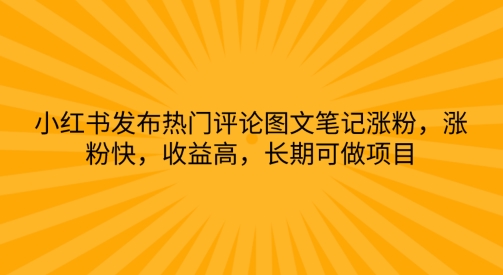 小红书发布热门评论图文并茂手记增粉，增粉快，利润高，长期性可做工程-中赚网_分享中创网创业资讯_最新网络项目资源-木木源码网