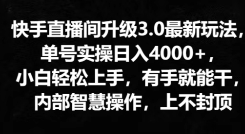 快手直播平台更新3.0全新游戏玩法，新手快速上手，两双手就会干，内部结构聪慧实际操作，无限张力-中赚网_分享中创网创业资讯_最新网络项目资源-木木源码网