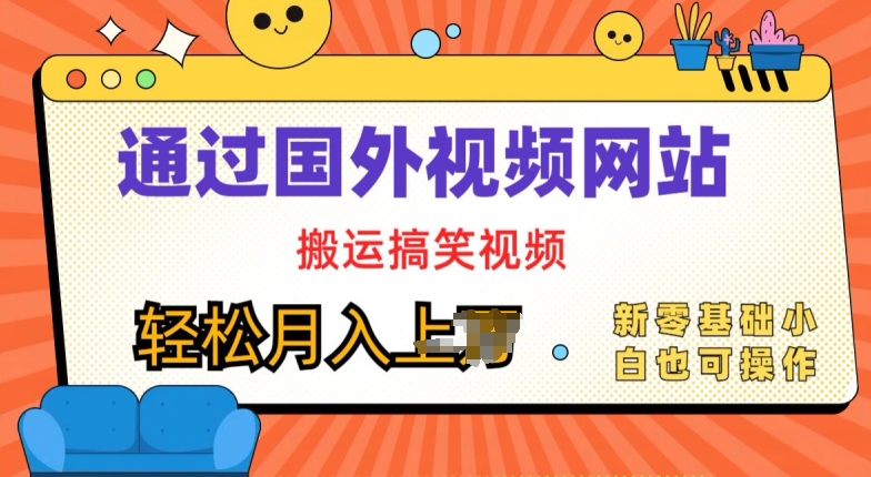 国外视频网站运送爆笑视频，零基础也可以实际操作，月入上w-中赚网_分享中创网创业资讯_最新网络项目资源-木木源码网