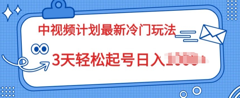 中视频伙伴2024全新小众游戏玩法，新手入门零门槛，3天轻轻松松养号日入一张-中赚网_分享中创网创业资讯_最新网络项目资源-木木源码网