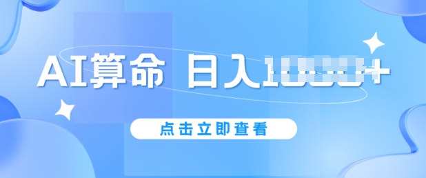 AI看命6月新模式，日赚1k，防封号，5分钟左右一条著作，简易好上手【揭密】-中赚网_分享中创网创业资讯_最新网络项目资源-木木源码网