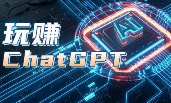 AIGC专用工具ChatGPT实战演练课，轻松玩ChatGPT，银行开户登陆 知识总结 运用分析-中赚网_分享中创网创业资讯_最新网络项目资源-木木源码网