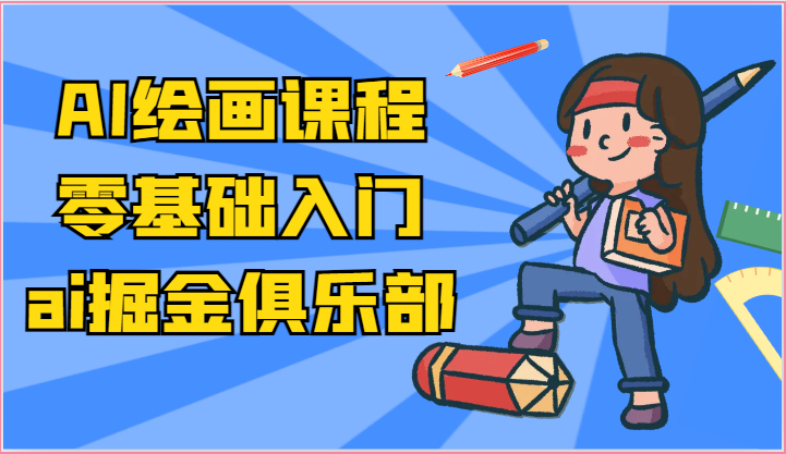 ai掘金系列课程-AI绘画零基础入门，小白也能学会利用AI画图-中赚网_分享中创网创业资讯_最新网络项目资源-木木源码网