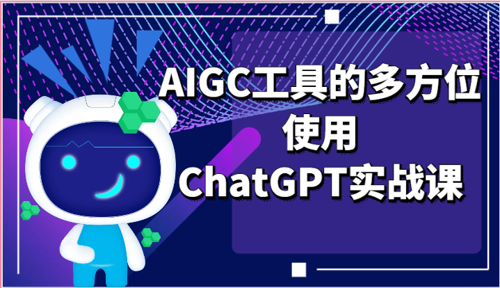 ai掘金系列课程-AIGC工具的多方位使用ChatGPT实战课-中赚网_分享中创网创业资讯_最新网络项目资源-木木源码网