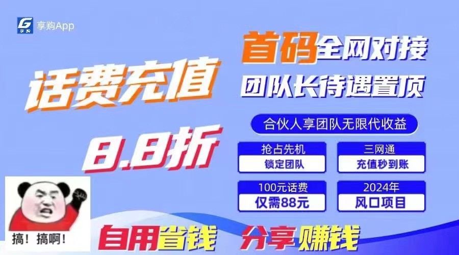 88折冲话费立马到账，刚需市场人人需要，自用省钱分享轻松日入千元，管道收益躺赚模式-中赚网_分享中创网创业资讯_最新网络项目资源-木木源码网