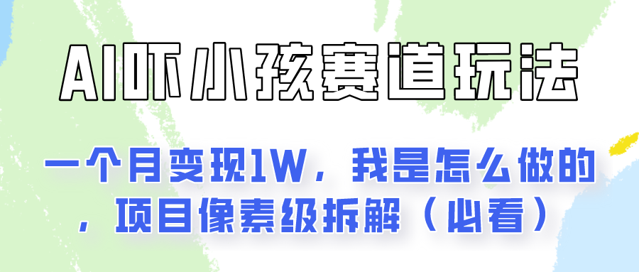 通过AI吓小孩这个赛道玩法月入过万，我是怎么做的？-中赚网_分享中创网创业资讯_最新网络项目资源-木木源码网