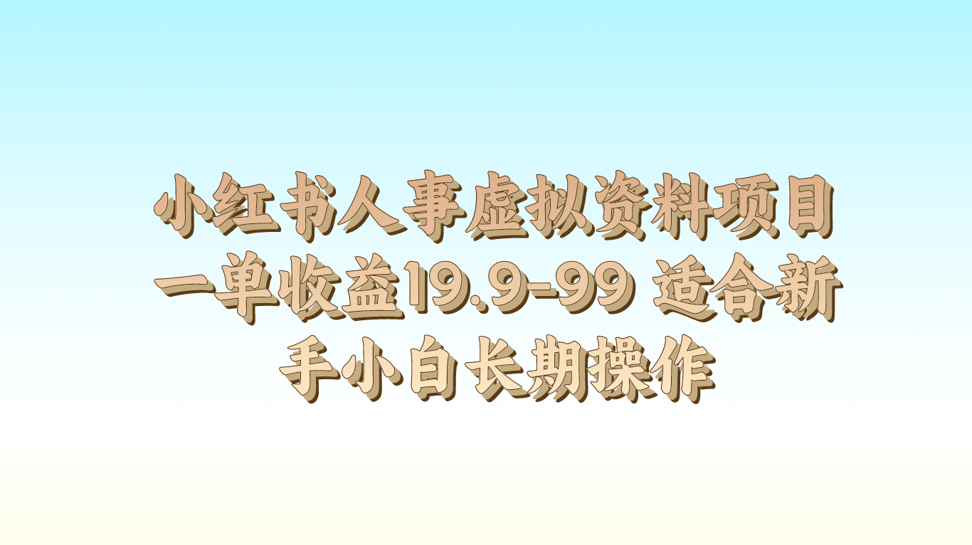 小红书人事虚拟资料项目一单收益19.9-99 适合新手小白长期操作-中赚网_分享中创网创业资讯_最新网络项目资源-木木源码网