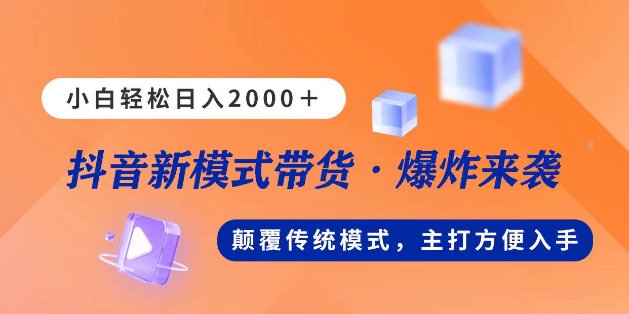 （11080期）新模式直播带货，日入2000，不出镜不露脸，小白轻松上手-木木源码网