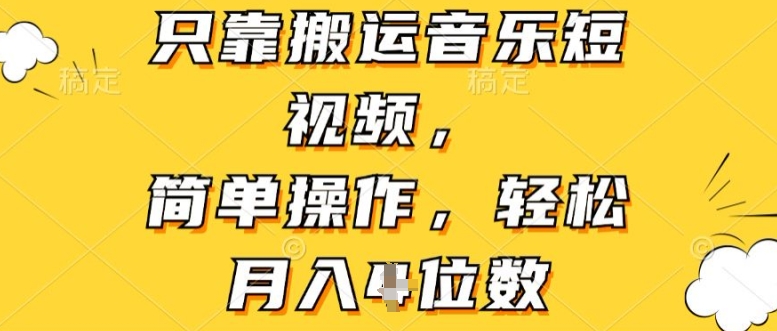 仅靠运送音乐短视频，易操作，轻轻松松月入4个数-中赚网_分享中创网创业资讯_最新网络项目资源-木木源码网