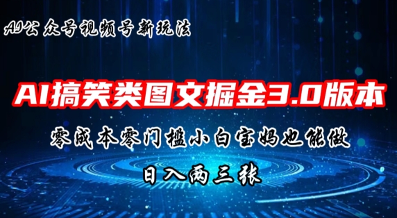 AI搞笑娱乐图文并茂掘金队3.0游戏玩法，十分钟一个原创设计，新手宝妈妈快速上手，日入两三张-中赚网_分享中创网创业资讯_最新网络项目资源-木木源码网