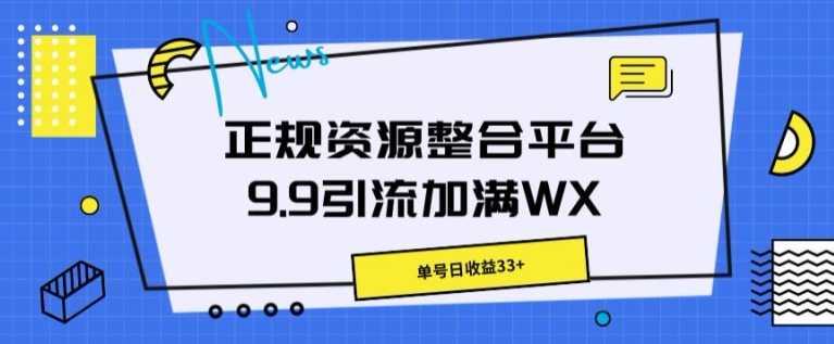 靠谱资源整合平台9.9引流方法满油WX，运单号日盈利33-中赚网_分享中创网创业资讯_最新网络项目资源-木木源码网