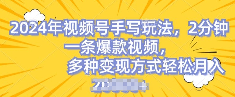 微信视频号笔写账户，使用方便，一条条爆品，轻轻松松月入2w【揭密】-中赚网_分享中创网创业资讯_最新网络项目资源-木木源码网