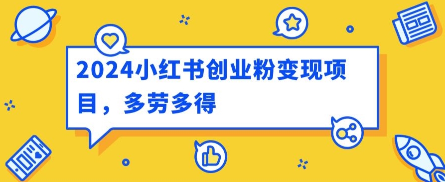 2024小红书的自主创业粉转现新项目，每日30多分钟100多能者多劳-中赚网_分享中创网创业资讯_最新网络项目资源-木木源码网