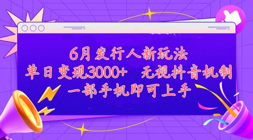 （11092期）发行人计划最新玩法，单日变现3000+，简单好上手，内容比较干货，看完…-木木源码网