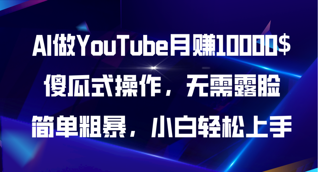 （11095期）AI做YouTube月赚10000$，傻瓜式操作无需露脸，简单粗暴，小白轻松上手-木木源码网