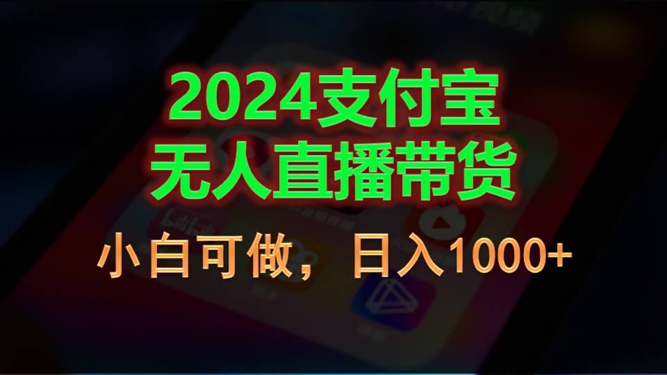 （11096期）2024支付宝无人直播带货，小白可做，日入1000+-木木源码网