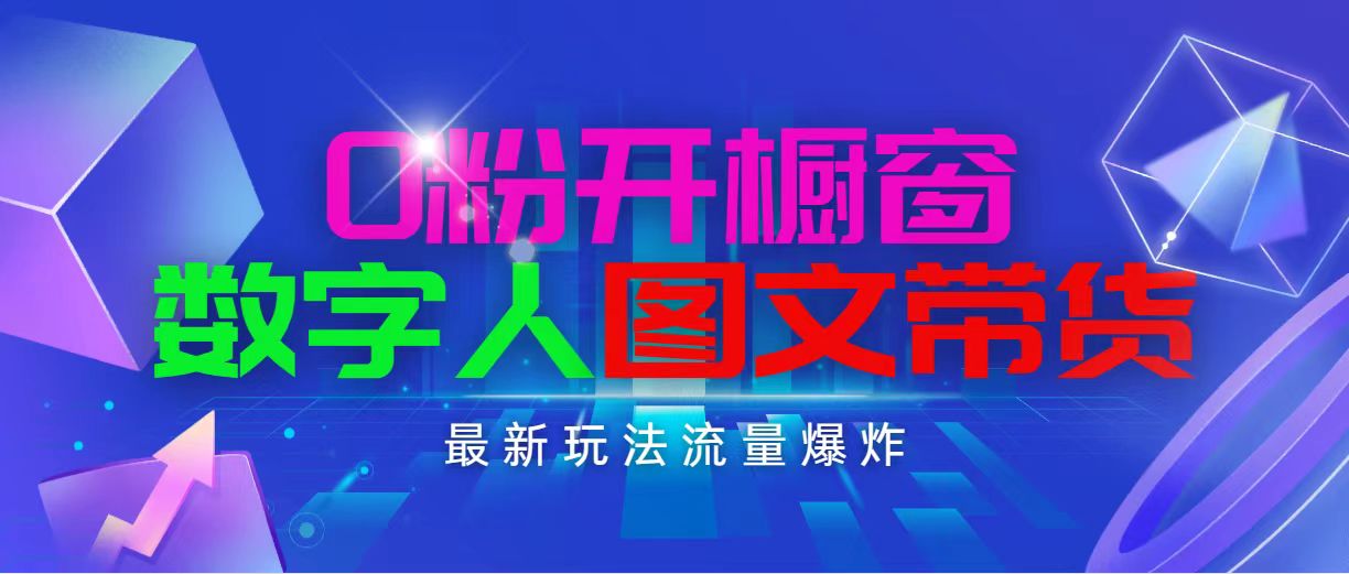 （11097期）抖音最新项目，0粉开橱窗，数字人图文带货，流量爆炸，简单操作，日入1000-木木源码网