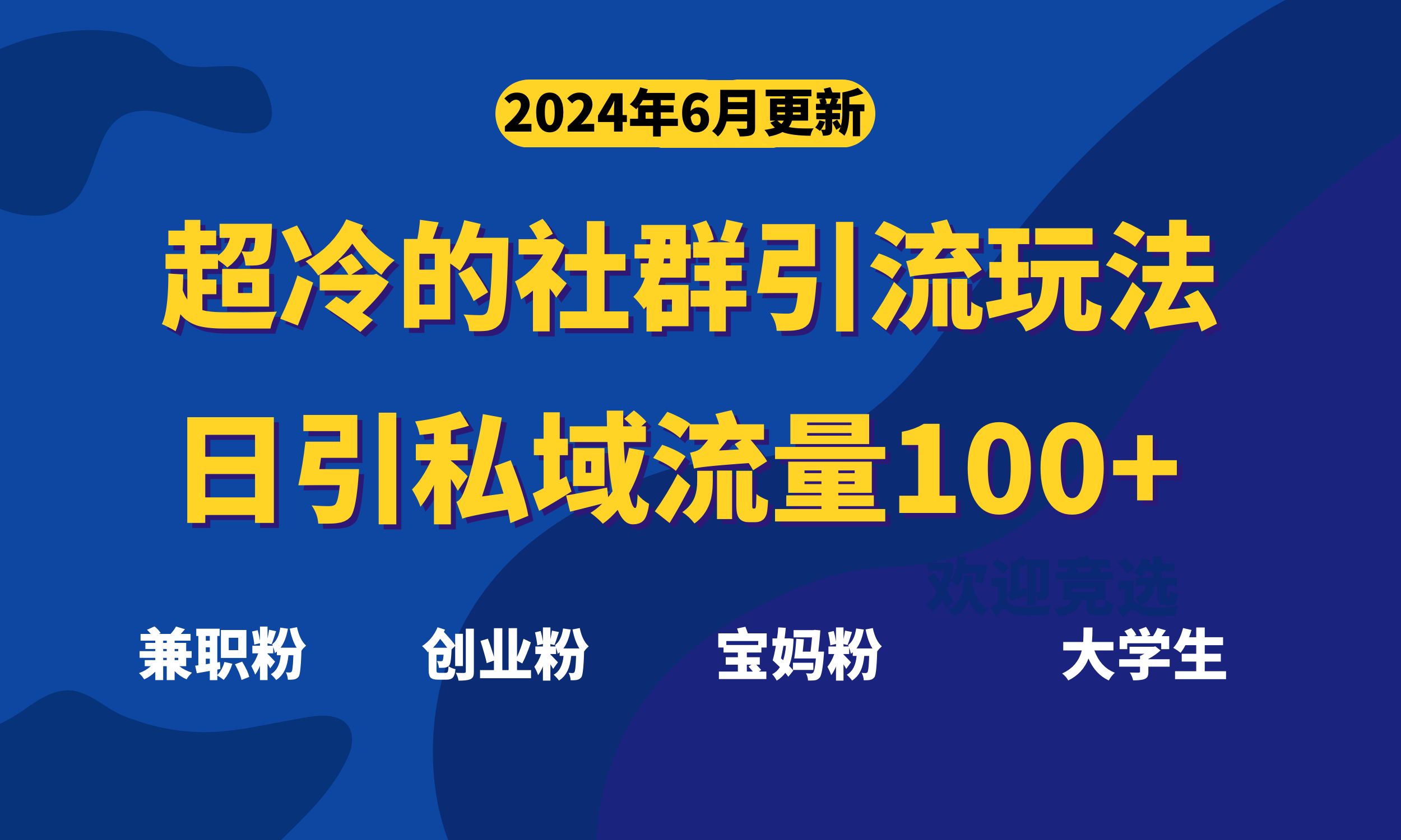 （11100期）超冷门的社群引流玩法，日引精准粉100+，赶紧用！-木木源码网