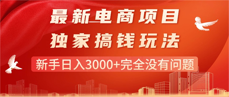 （11101期）最新电商项目-搞钱玩法，新手日入3000+完全没有问题-木木源码网