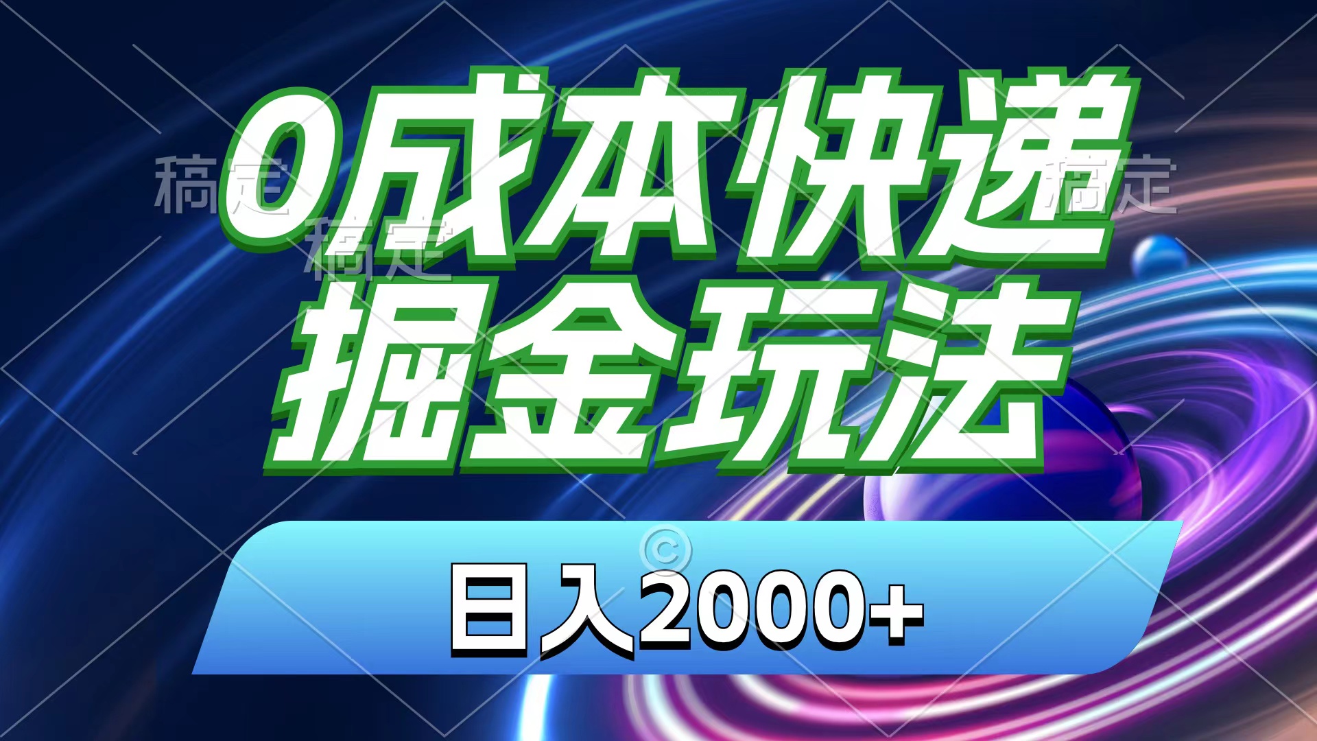 （11104期）0成本快递掘金玩法，日入2000+，小白30分钟上手，收益嘎嘎猛！-木木源码网