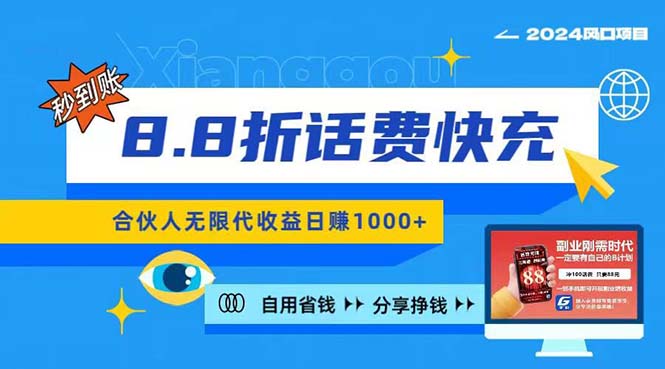 （11106期）2024最佳副业项目，话费8.8折充值，全网通秒到账，日入1000+，昨天刚上…-木木源码网