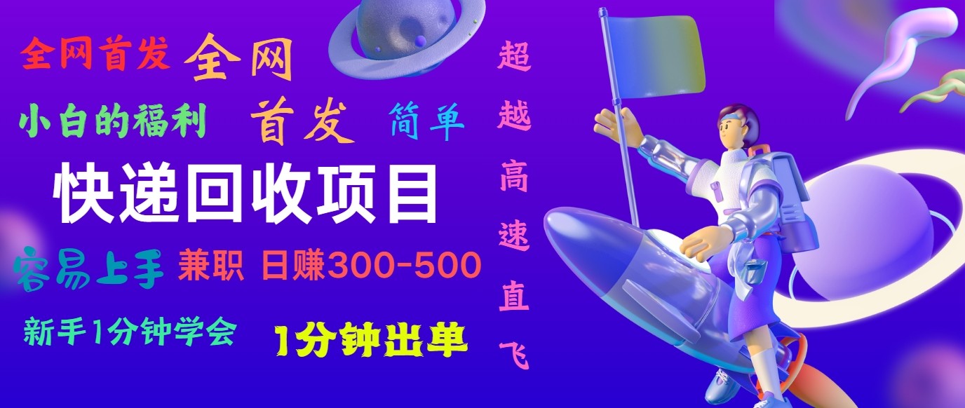 快递回收项目，小白一分钟学会，一分钟出单，可长期干，日赚300~800-中赚网_分享中创网创业资讯_最新网络项目资源-木木源码网