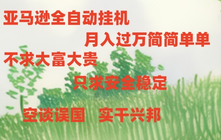 亚马逊全自动浏览挂机-中赚网_分享中创网创业资讯_最新网络项目资源-木木源码网