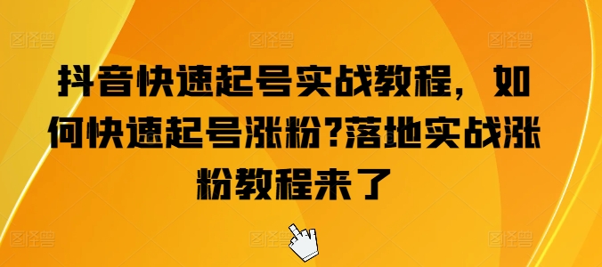 抖音视频迅速养号实战演练实例教程，怎么才能养号增粉?落地式实战演练增粉实例教程来啦-中赚网_分享中创网创业资讯_最新网络项目资源-木木源码网