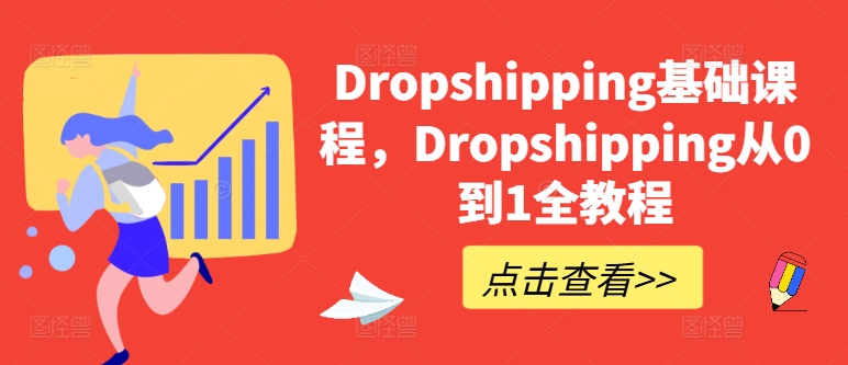 Dropshipping基础课，Dropshipping从0到1全实例教程-中赚网_分享中创网创业资讯_最新网络项目资源-木木源码网