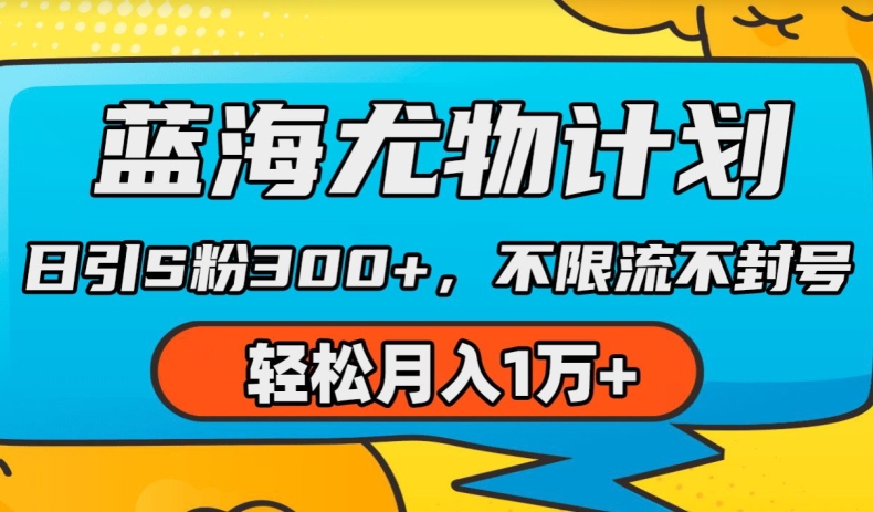 瀚海性感尤物方案，AI重绘美女丝袜，日引s粉300 ，不限流防封号，轻轻松松月入1w 【揭密】-中赚网_分享中创网创业资讯_最新网络项目资源-木木源码网