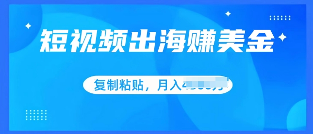 小视频出航赚美金，没脑子运送批量处理，新手快速掌握-中赚网_分享中创网创业资讯_最新网络项目资源-木木源码网