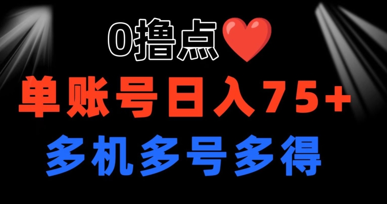 0撸 有手机就可以了 点善心游戏玩法 单账户一天盈利75  可以多开 多台多到-中赚网_分享中创网创业资讯_最新网络项目资源-木木源码网