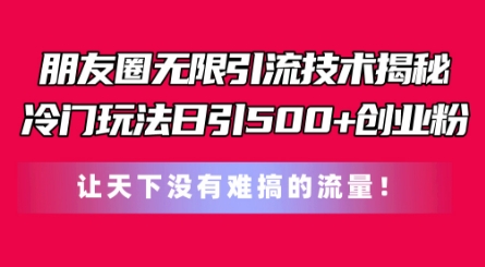 微信朋友圈无尽引流技术，一个小众游戏玩法日引500 自主创业粉，让天下没有难弄平台流量【揭密】-中赚网_分享中创网创业资讯_最新网络项目资源-木木源码网