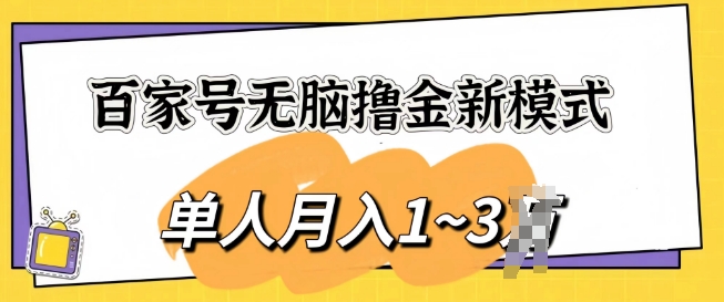 百度百家没脑子撸金创新模式，可视化操作，1人月入1-3k，精英团队变大盈利无限制-中赚网_分享中创网创业资讯_最新网络项目资源-木木源码网